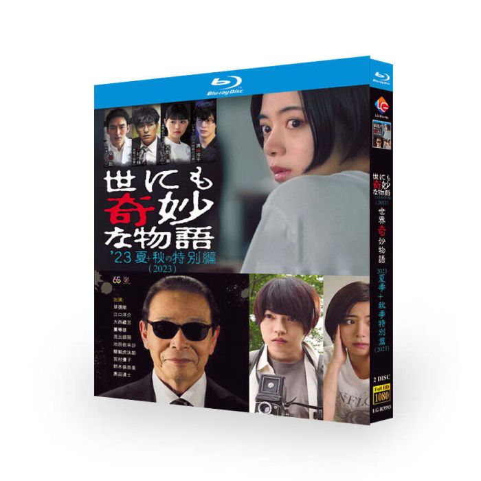 世にも奇妙な物語 '23夏の特別編 '23秋の特別編 ブルーレイ Blu-ray BOX 草彅剛 江口洋介 北村一輝 [Blu-ray]